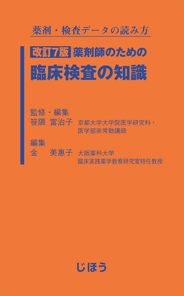 【中古】 薬剤師のための臨床検査の知識 薬剤・検査データの読み方 改訂/じほう/池田千恵子 薬剤・検査データの読み方 改訂7版 薬剤師のための臨床検査の